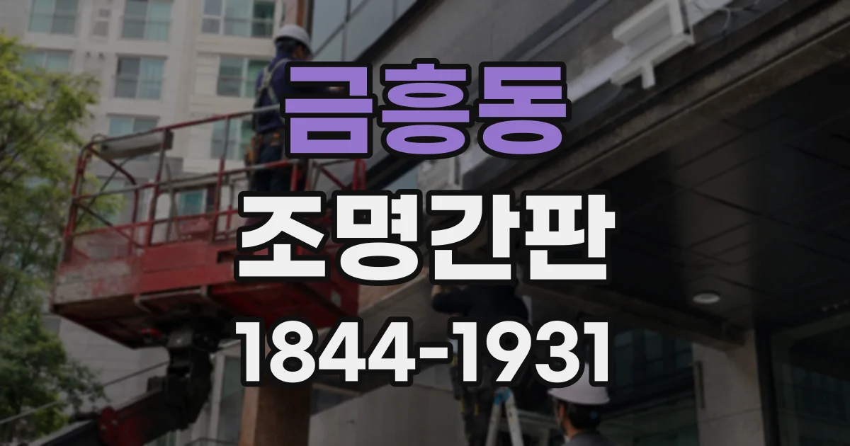 금흥동 조명간판