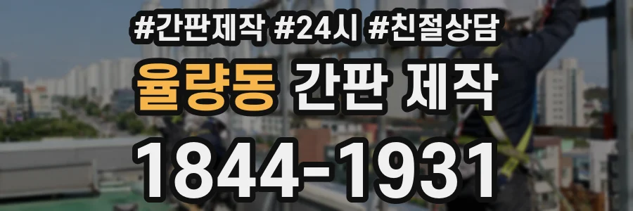 율량동 간판 제작