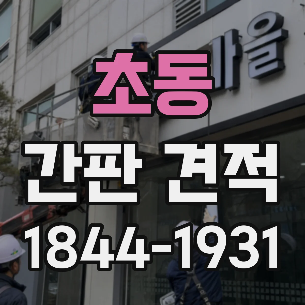 초동 간판 견적