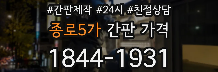 종로5가 간판 가격