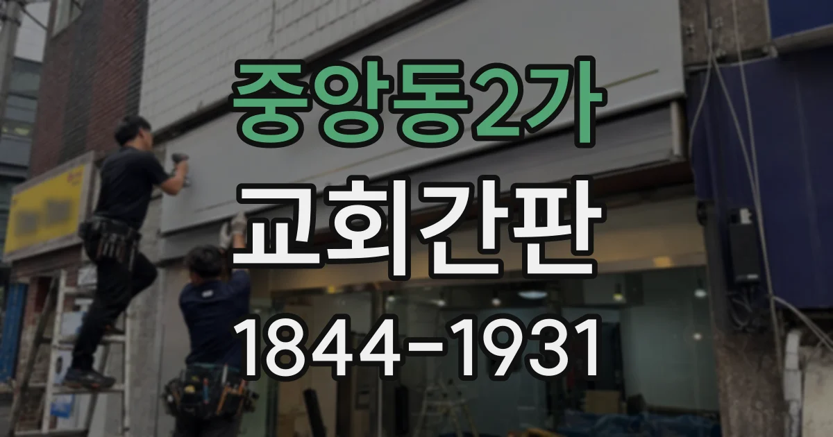 중앙동2가 교회간판