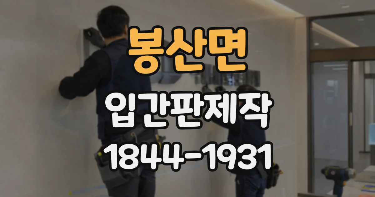 봉산면 입간판제작