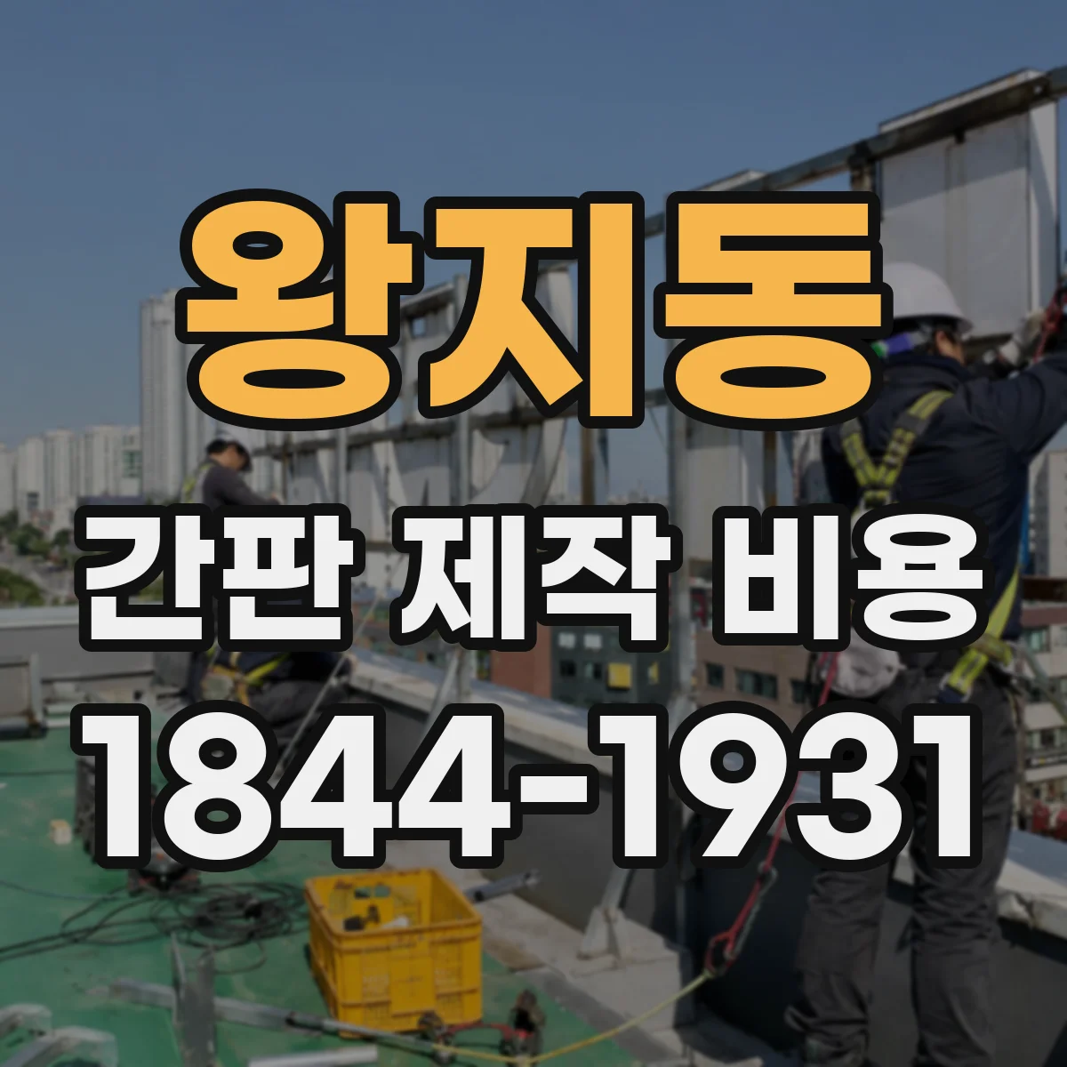 왕지동 간판 제작 비용