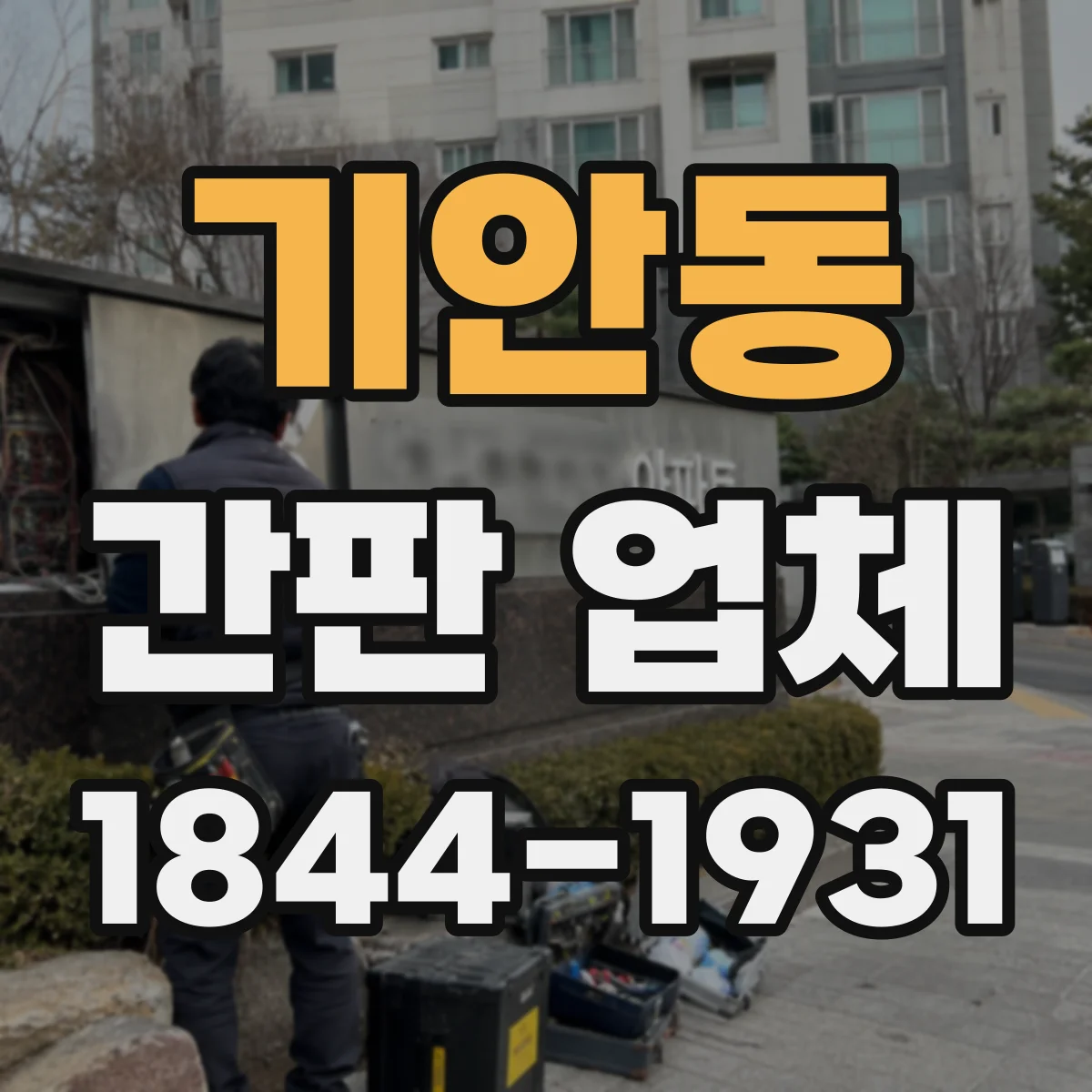 기안동 간판 업체