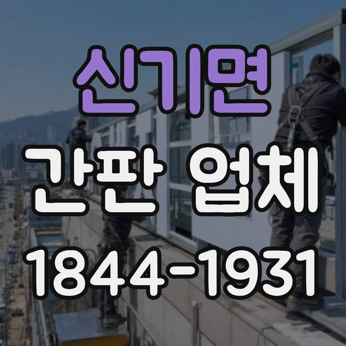 신기면 간판 업체