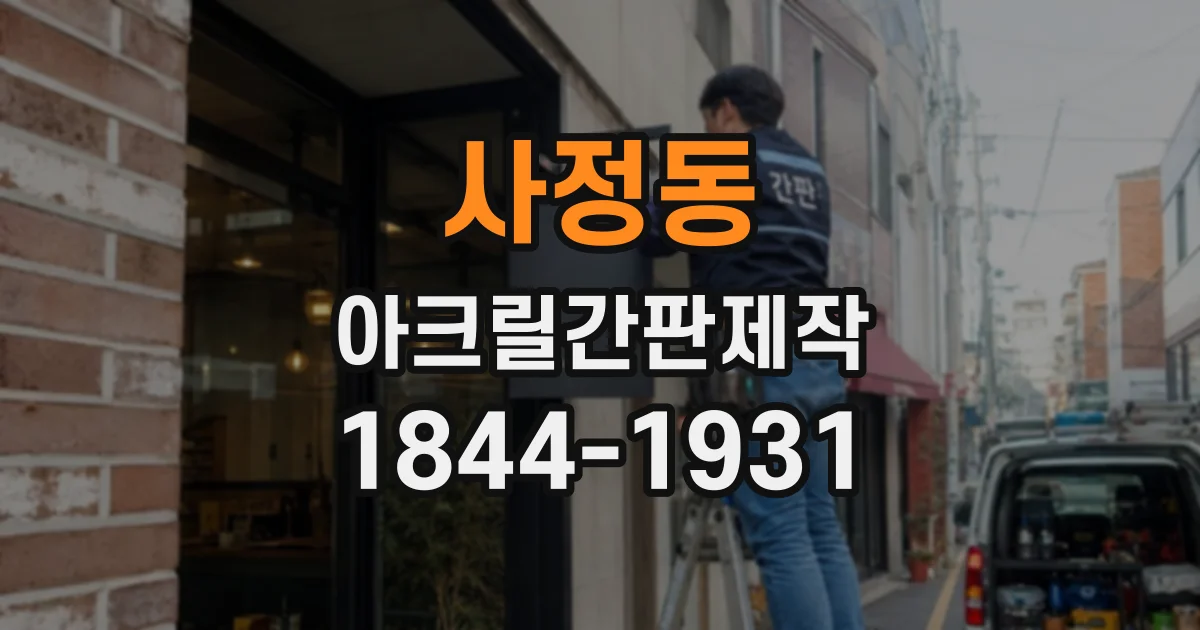 사정동 아크릴간판제작