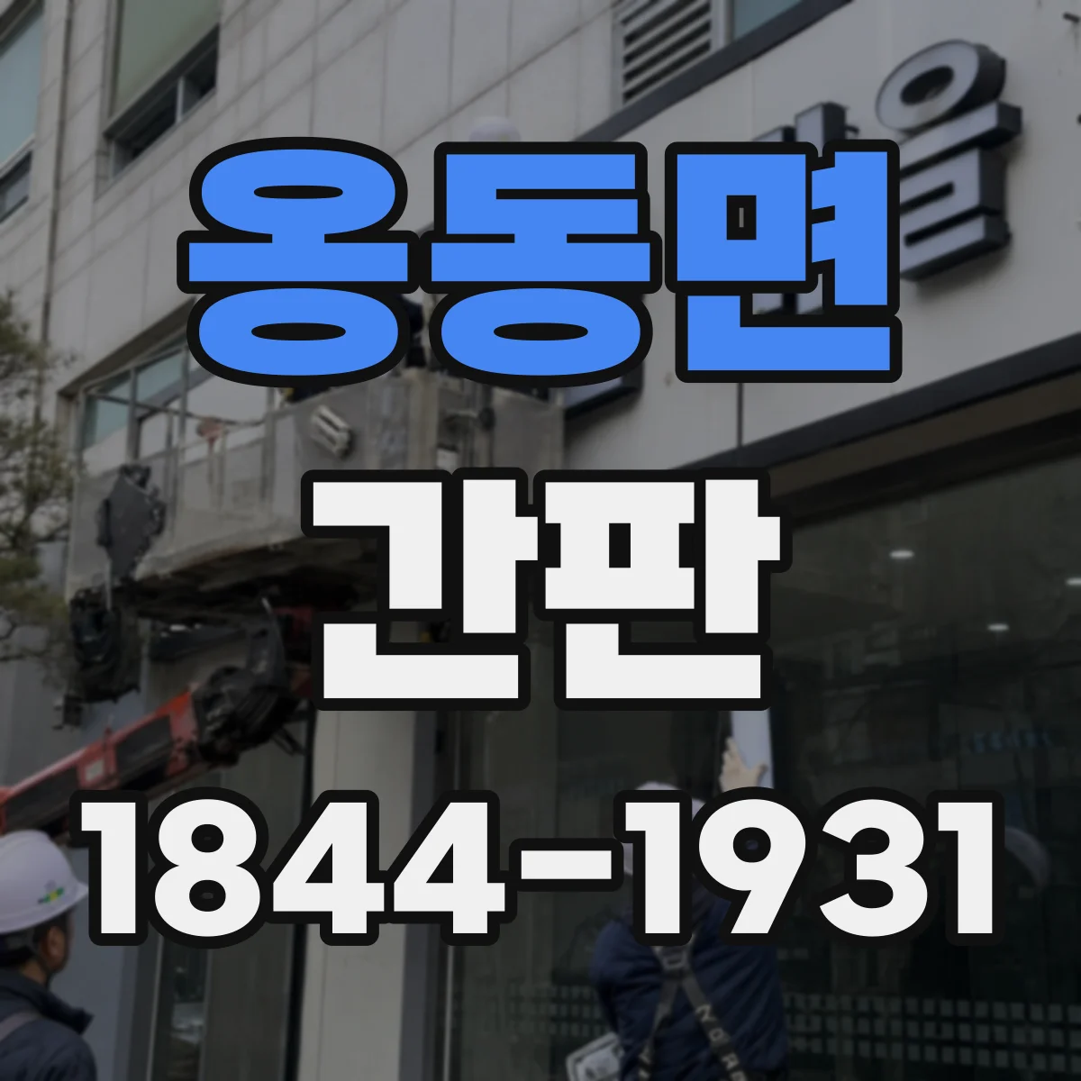 옹동면 간판