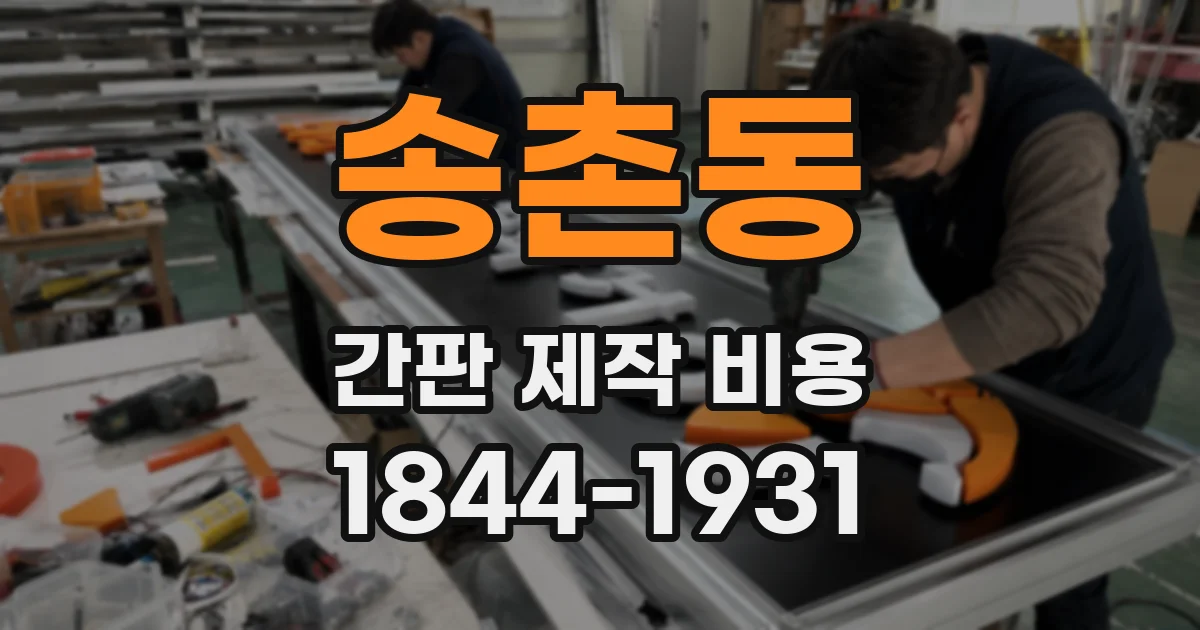 송촌동 간판 제작 비용