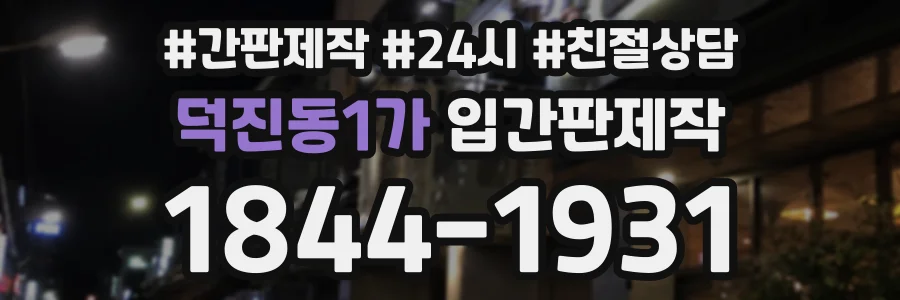 덕진동1가 입간판제작 상담 전화 1844-1931