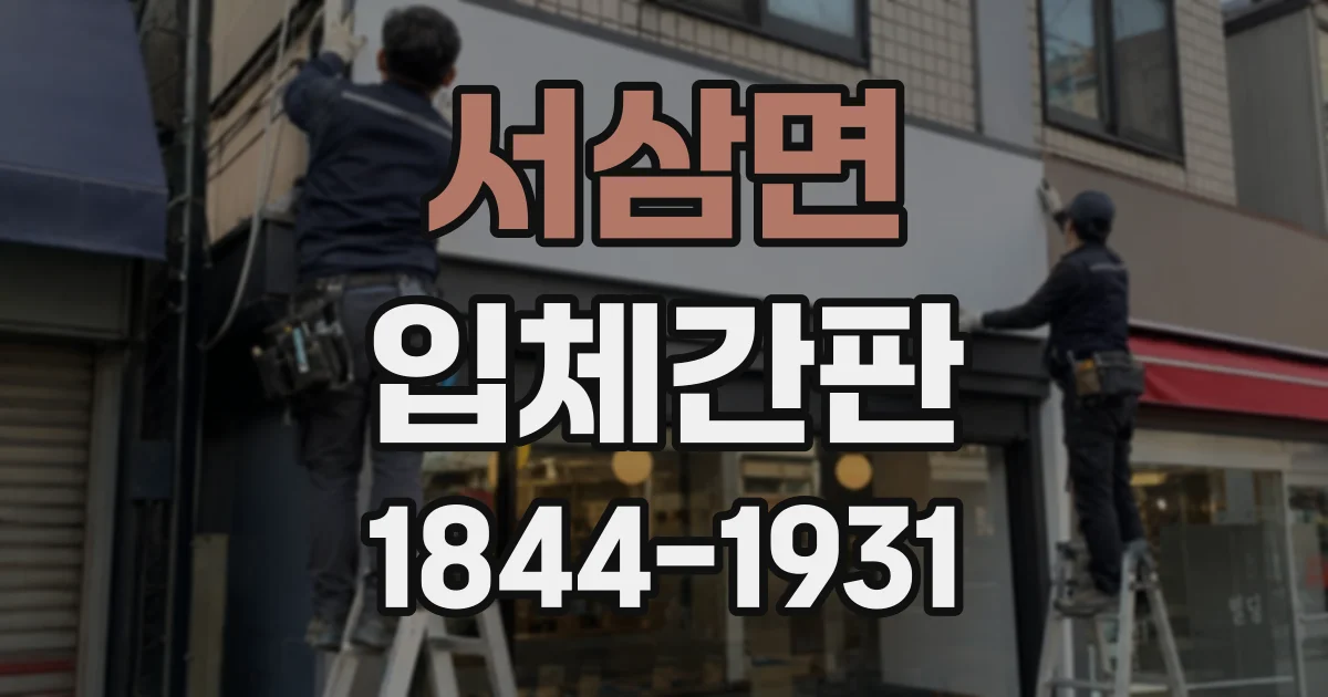 서삼면 입체간판