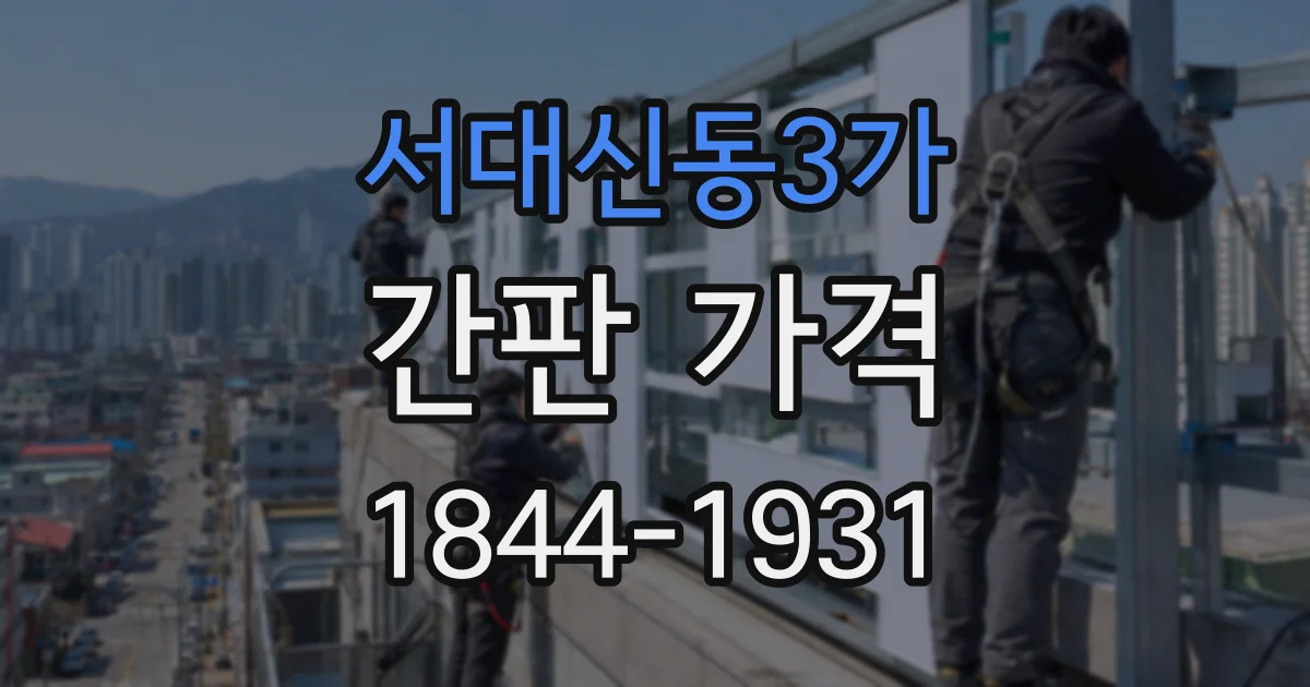 서대신동3가 간판 가격