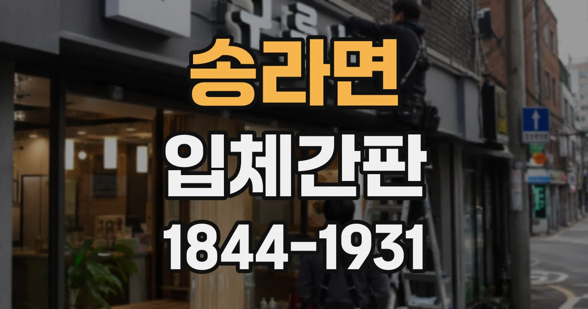 송라면 입체간판