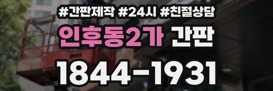 인후동2가 간판