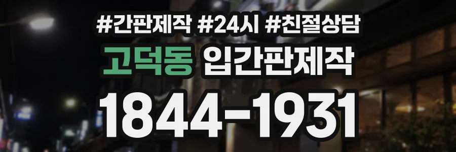 고덕동 입간판제작 상담 전화 1844-1931