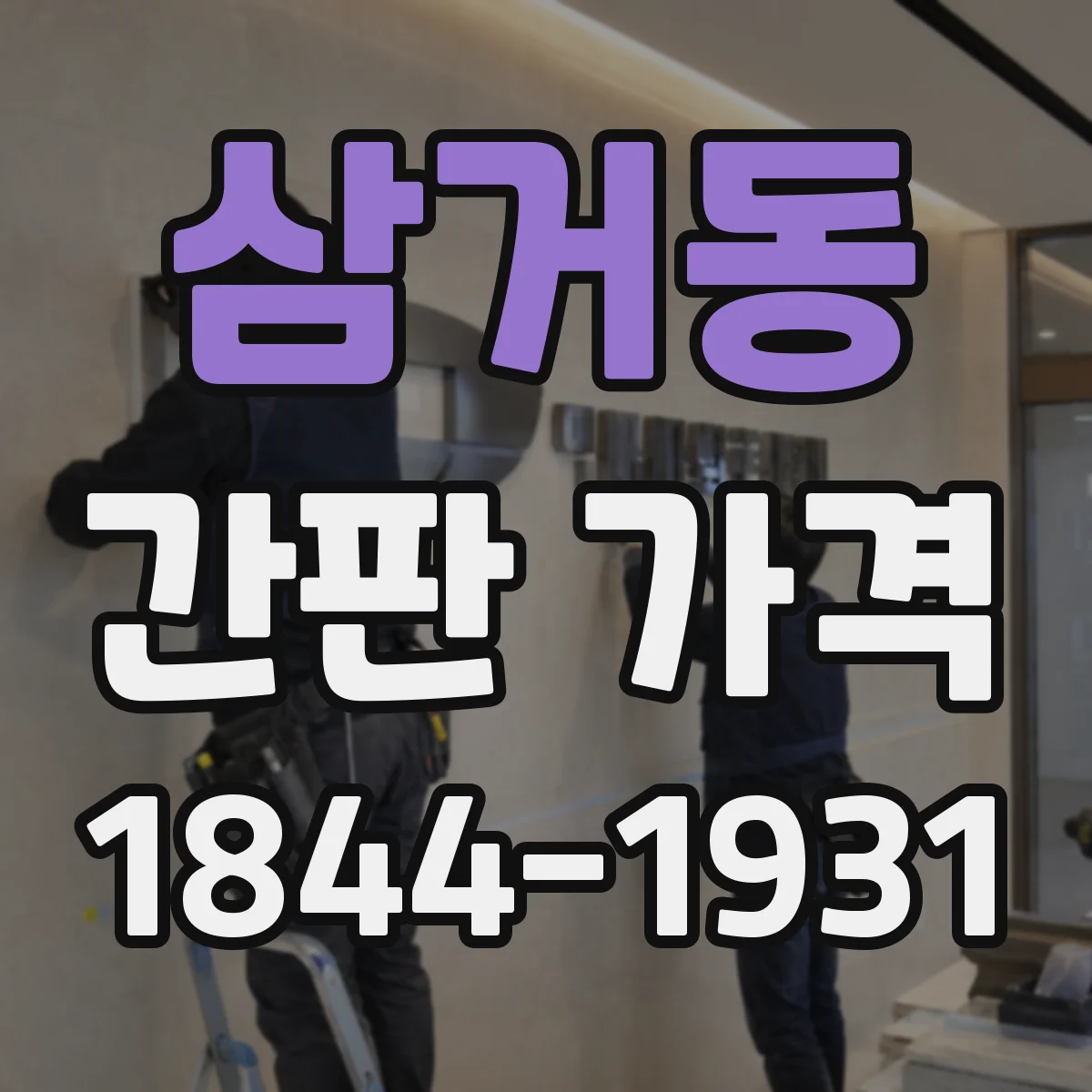 삼거동 간판 가격