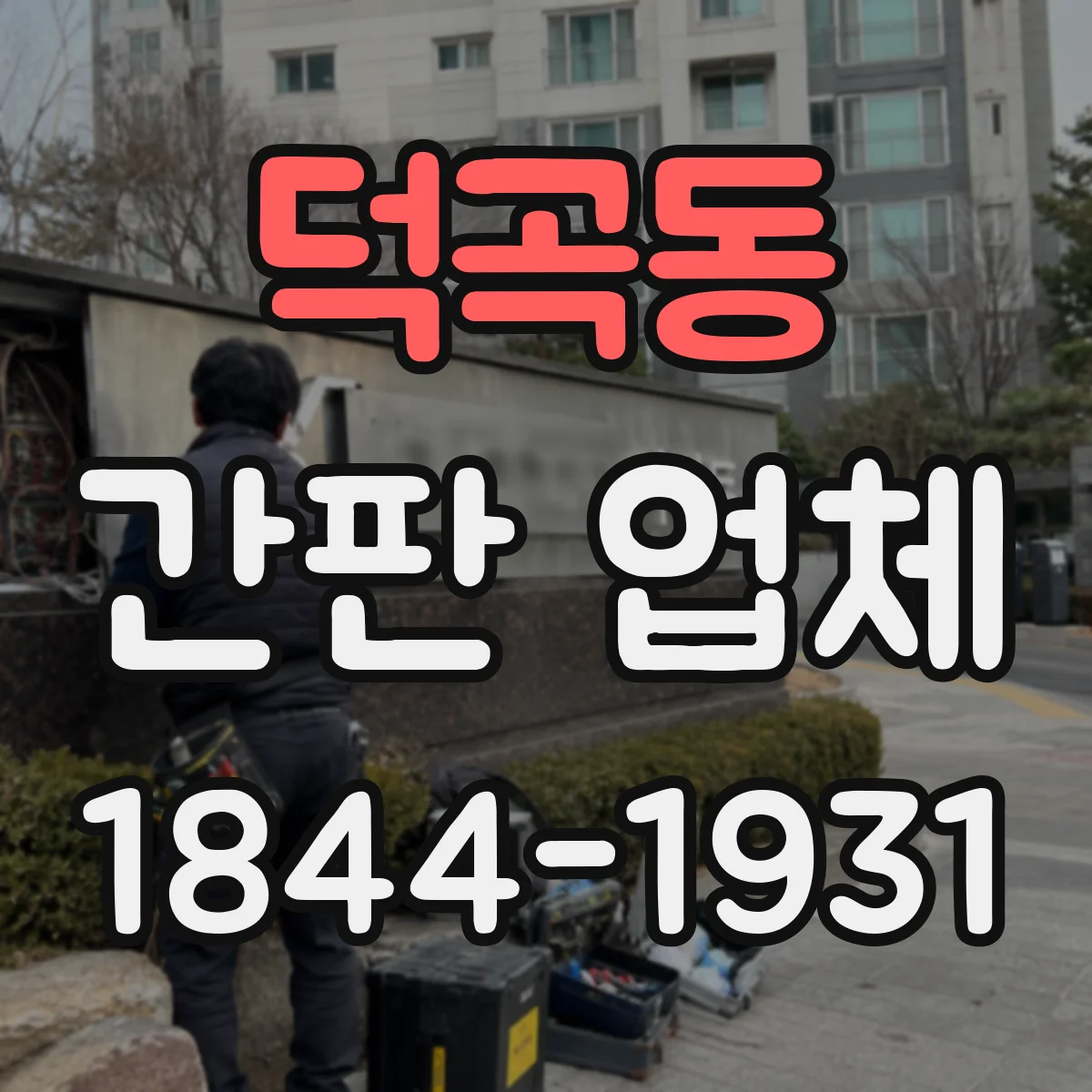 덕곡동 간판 업체