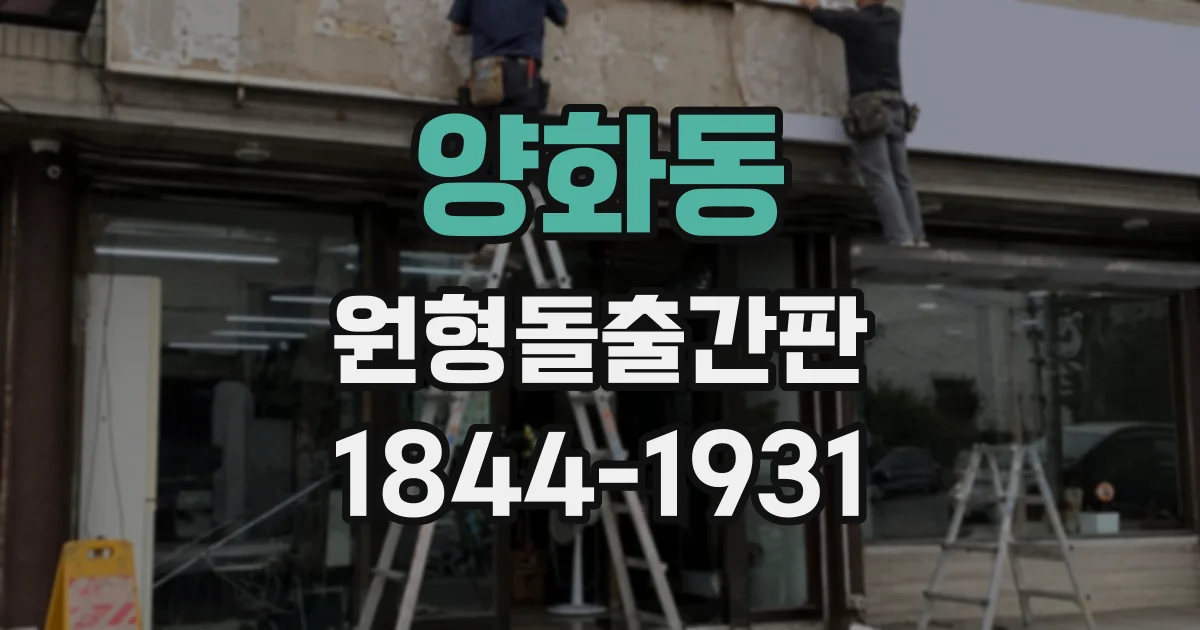 양화동 원형돌출간판