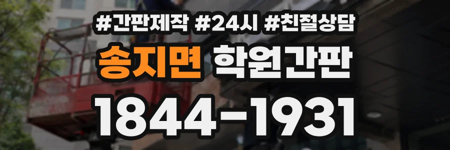송지면 학원간판 상담 전화 1844-1931