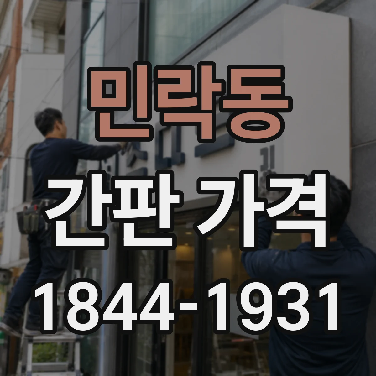 민락동 간판 가격