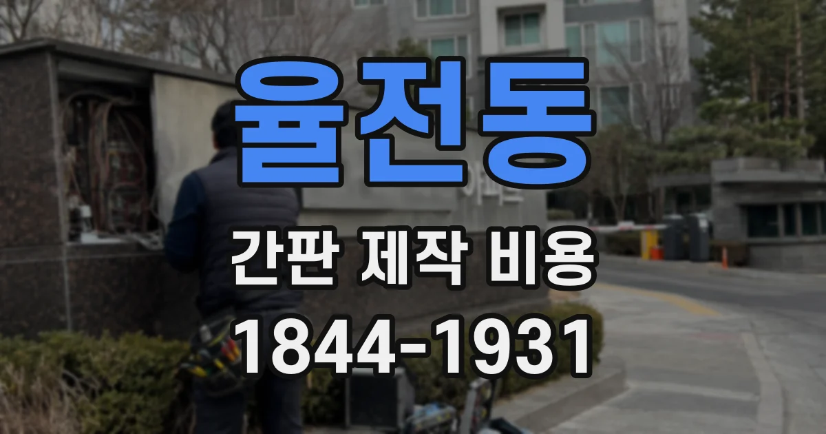 율전동 간판 제작 비용