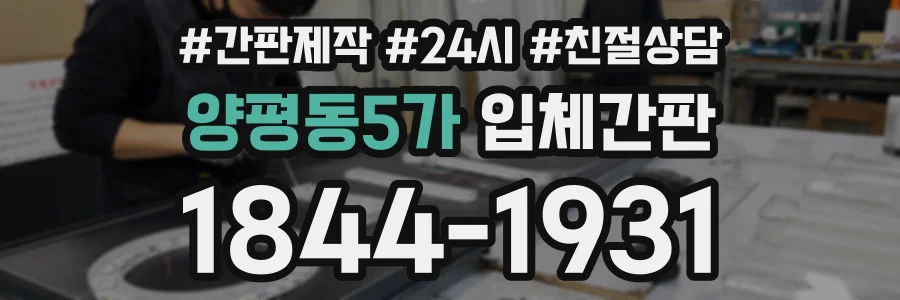 양평동5가 입체간판 상담 전화 1844-1931