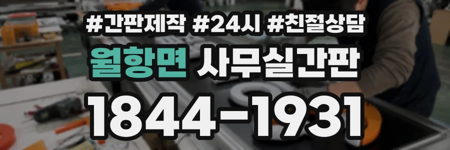 월항면 사무실간판 상담 전화 1844-1931