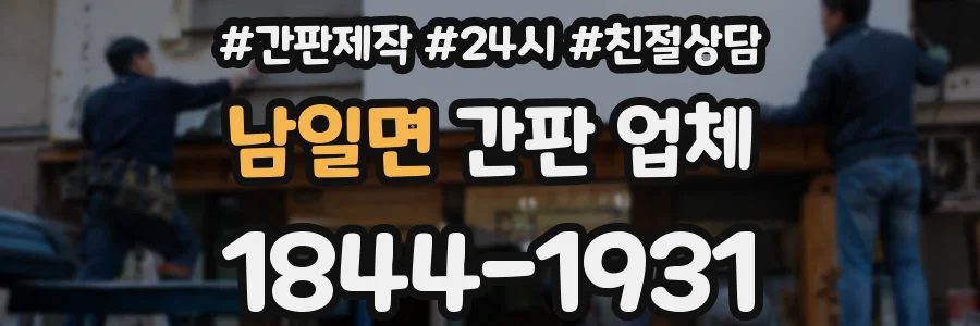 남일면 간판 업체