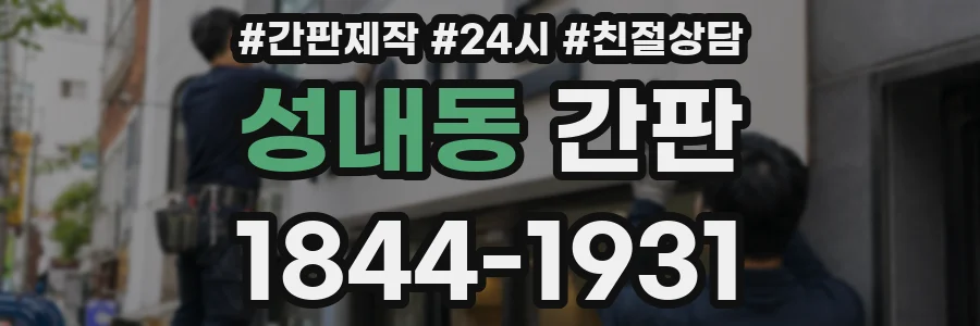 성내동 간판