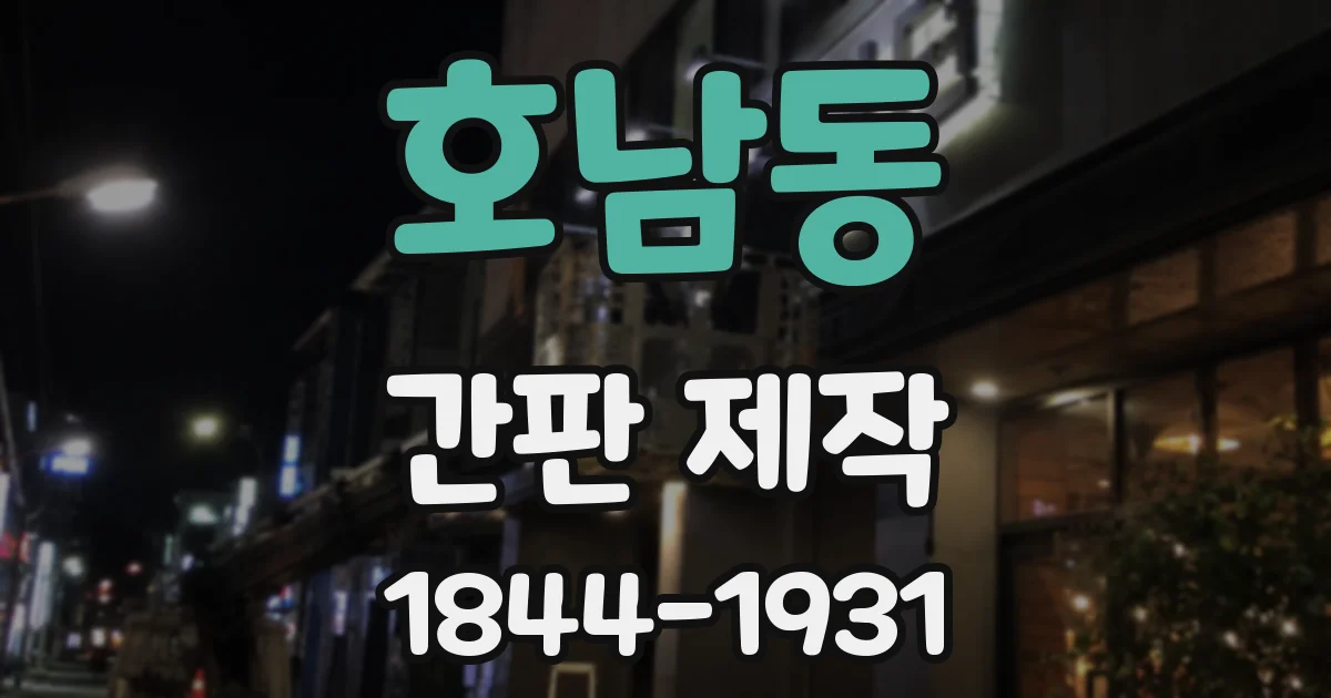 호남동 간판 제작