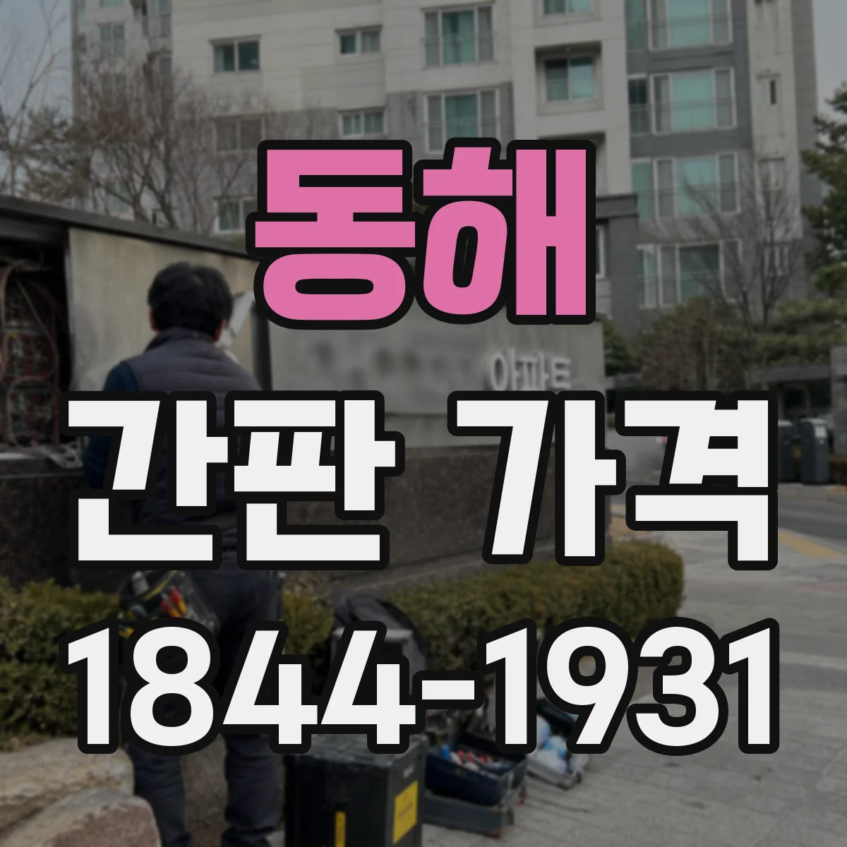 동해 간판 가격 배선·전기 작업 추가 인건비 계산