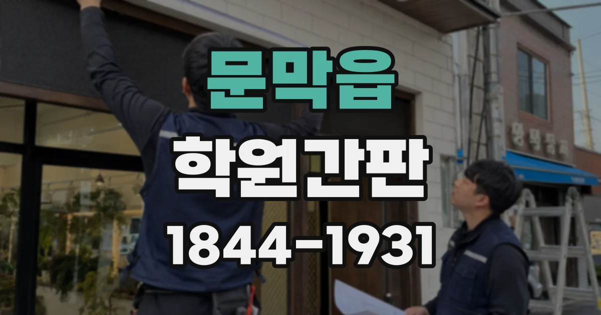 문막읍 학원간판
