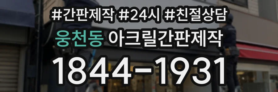 웅천동 아크릴간판제작 상담 전화 1844-1931