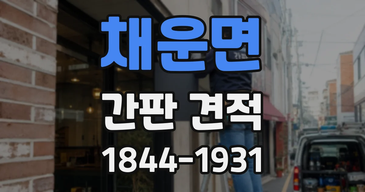 채운면 간판 견적