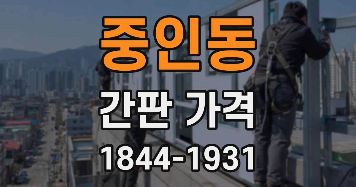 중인동 간판 가격