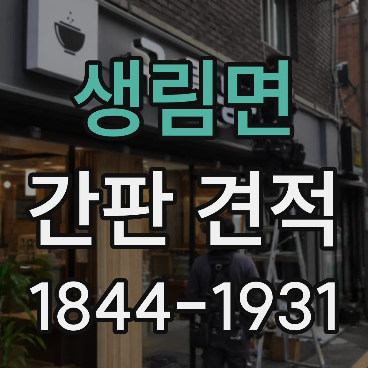 생림면 간판 견적