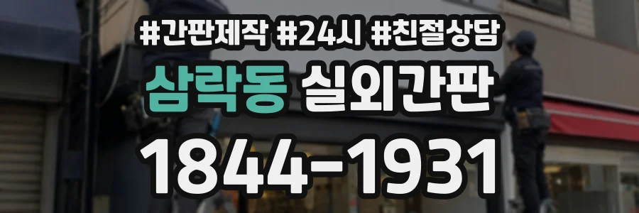 삼락동 실외간판 상담 전화 1844-1931