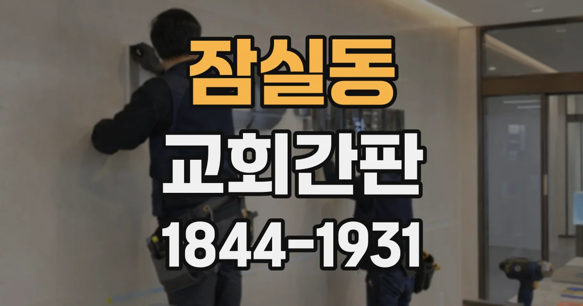 잠실동 교회간판
