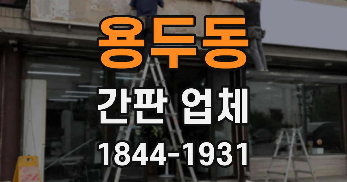 용두동 간판 업체