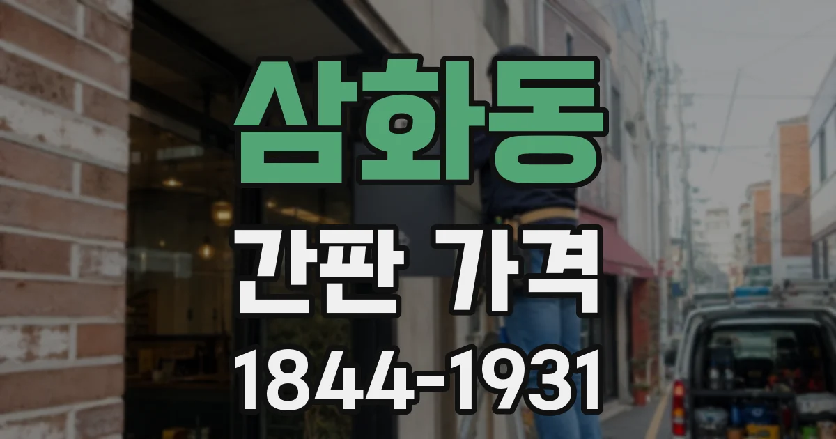삼화동 간판 가격
