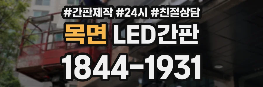 목면 LED간판 상담 전화 1844-1931