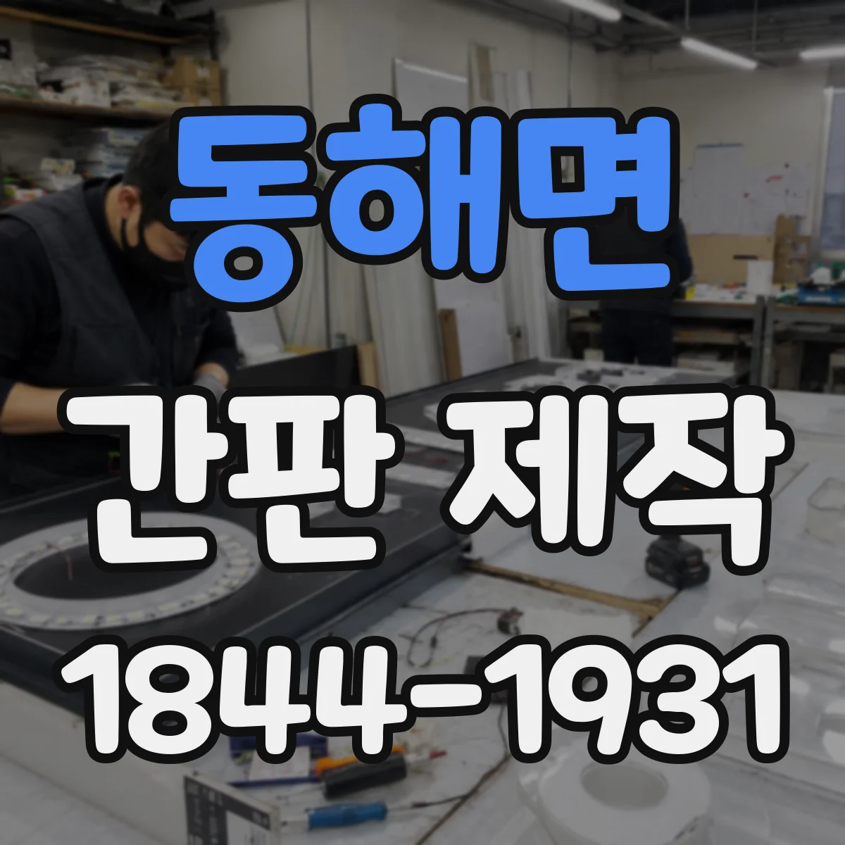동해면 간판 제작