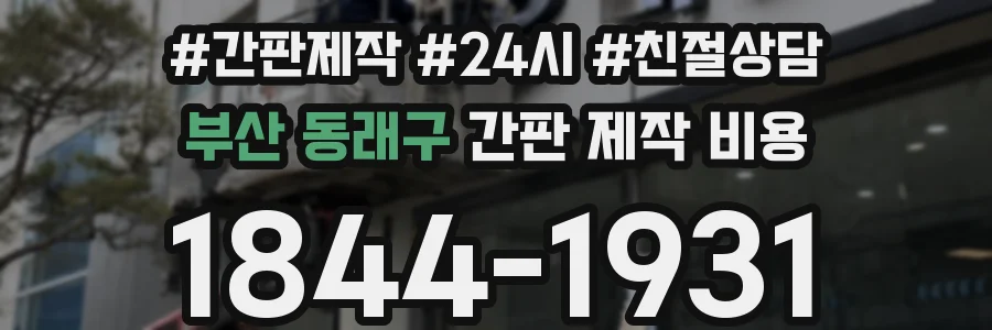 부산 동래구 간판 제작 비용