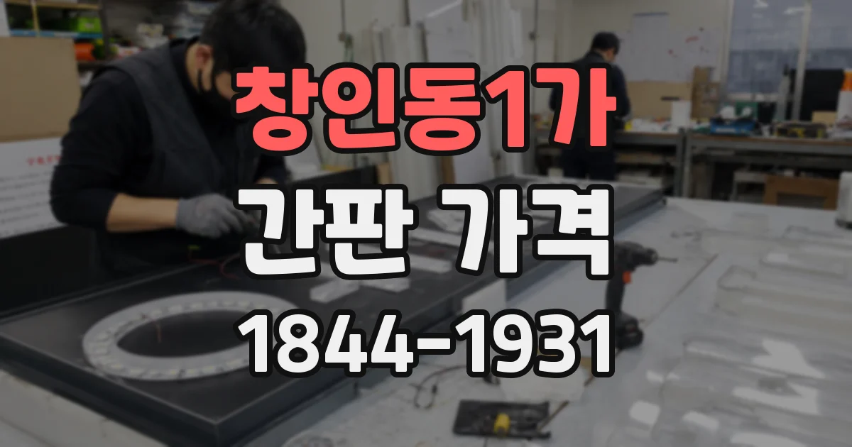 창인동1가 간판 가격