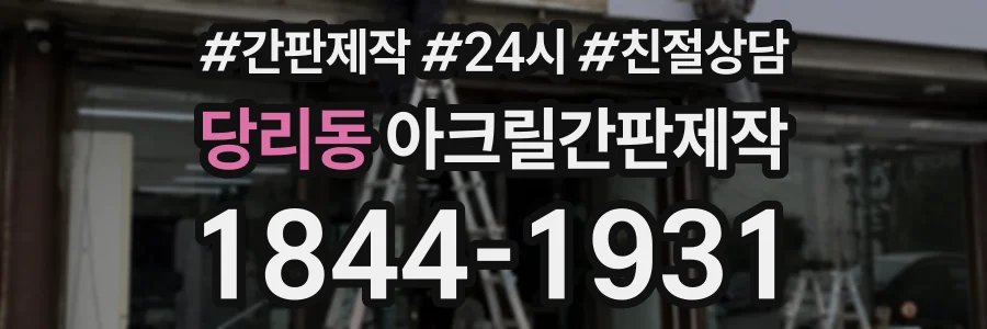 당리동 아크릴간판제작 상담 전화 1844-1931