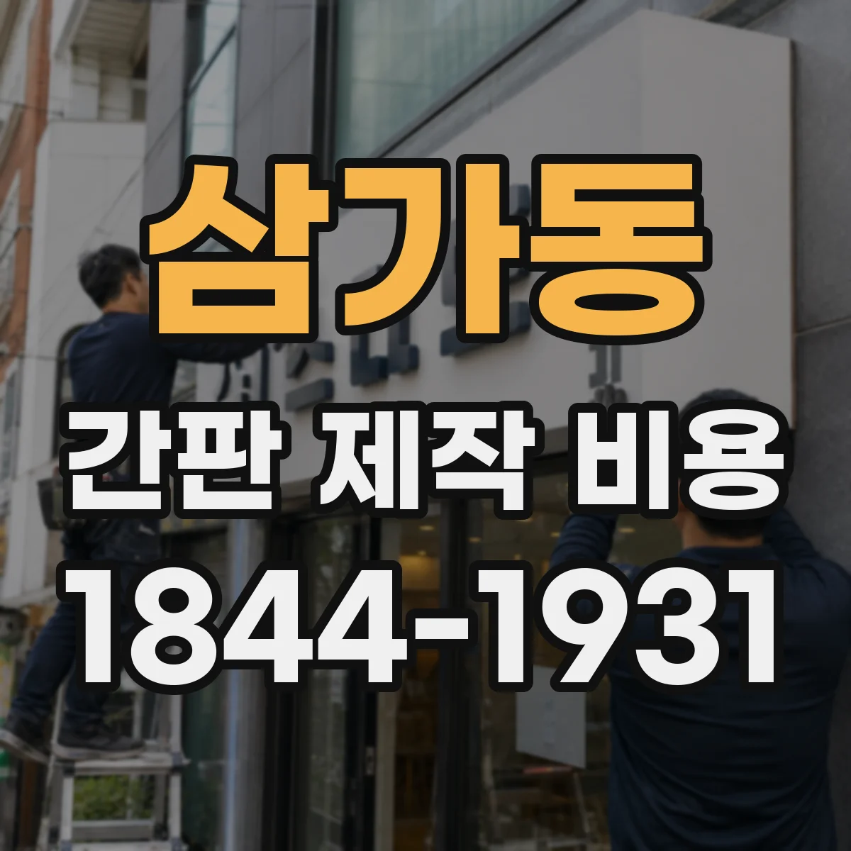 삼가동 간판 제작 비용