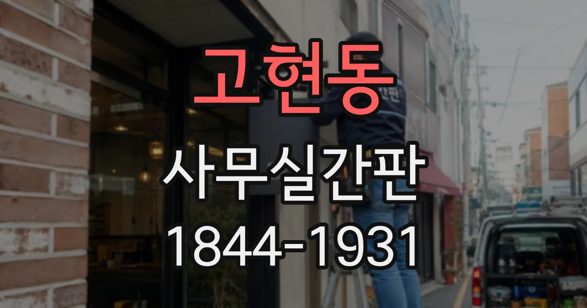 고현동 사무실간판