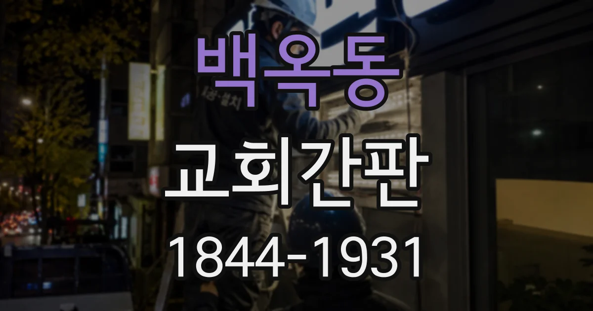 백옥동 교회간판