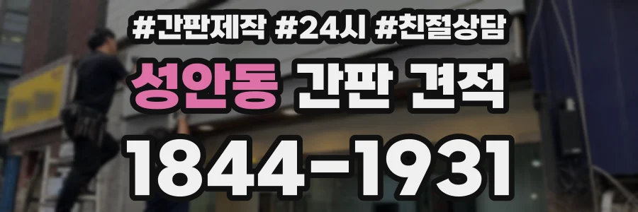 성안동 간판 견적