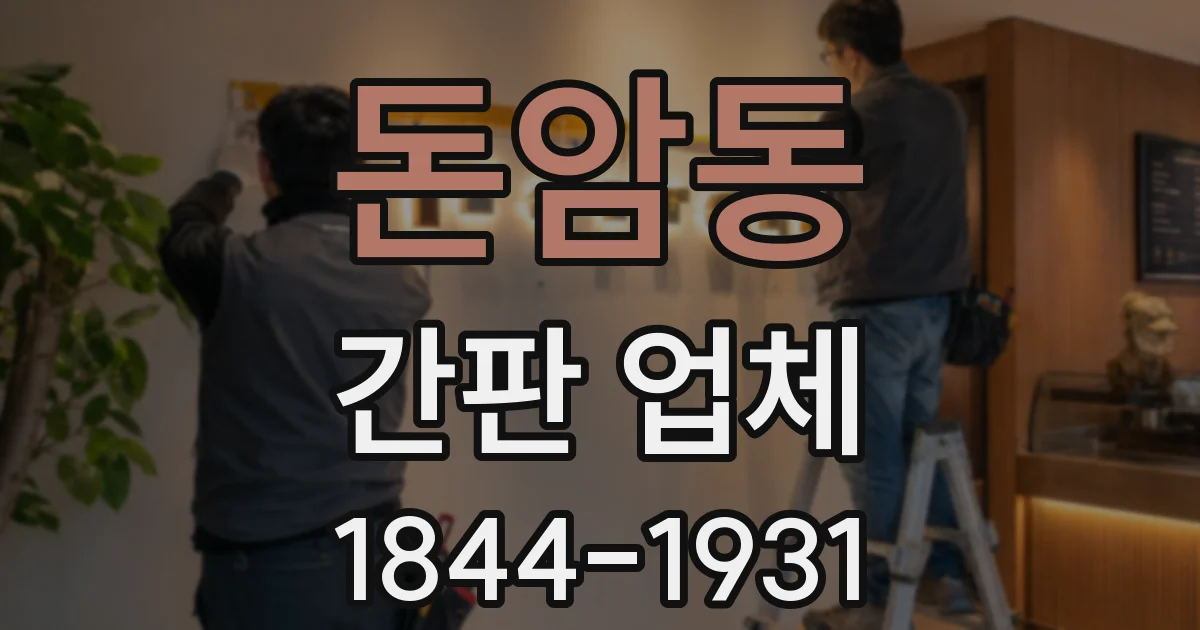 돈암동 간판 업체