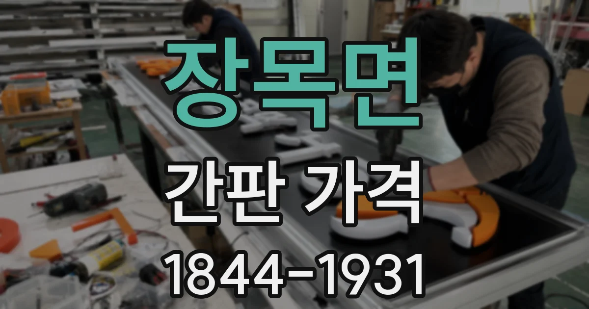 장목면 간판 가격